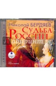 Судьба России (CDmp3) / Бердяев Николай Александрович