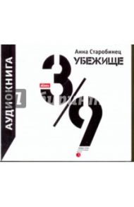 Убежище 3/9 (CDmp3) / Старобинец Анна Альфредовна