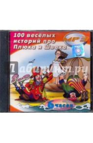 100 Веселых историй про Плюха и Шваха (CDmp3)