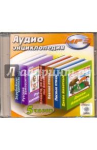 АудиоЭнциклопедия (CDmp3)