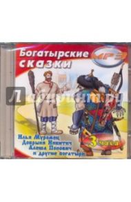 Богатырские сказки (CDmp3)