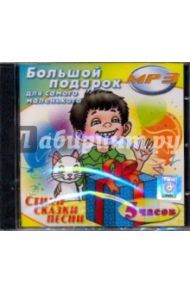 Большой подарок для самого маленького (CDmp3)