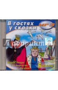 В гостях у сказки (CDmp3) / Перро Шарль, Андерсен Ханс Кристиан, Аксаков Сергей Тимофеевич