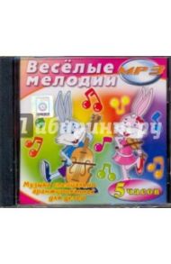 Веселые мелодии (CDmp3)