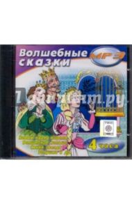 Волшебные сказки (CDmp3)