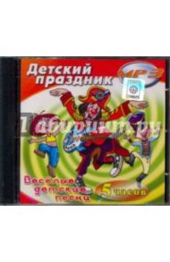 Детский праздник. Веселые детские песни (CDmp3)