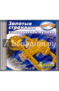 Золотые страницы классической музыки (CDmp3)