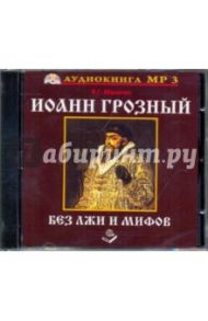 Иоанн Грозный. Без лжи и мифов (CDmp3) / Манягин В. Г.