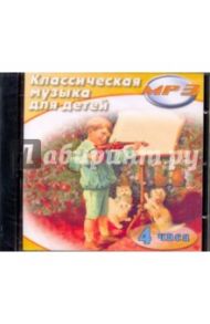 Классическая музыка для детей (CDmp3)