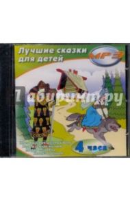 Лучшие сказки для детей (CDmp3)