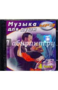 Музыка для души (CDmp3)