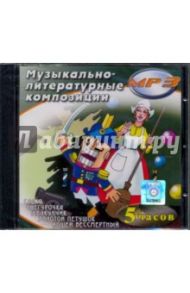 Музыкально-литературные композиции (CDmp3)