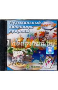 Музыкальный календарь природы (CDmp3)