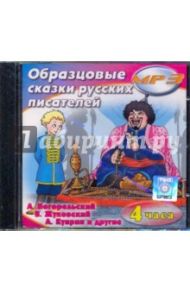 Образцовые сказки русских писателей (CDmp3) / Погорельский Антоний, Куприн Александр Иванович, Жуковский Василий Андреевич, Чарская Лидия Алексеевна, Вагнер Николай Петрович, Ахшарумов Н.