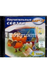 Поучительные сказки (CDmp3)