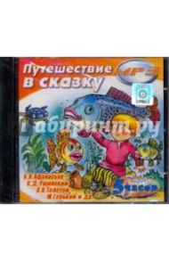 Путешествие в сказку (CDmp3)