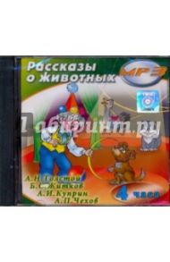 Рассказы о животных (CDmp3)