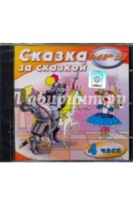 Сказка за сказкой (CDmp3) / Чарская Лидия Алексеевна