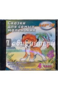 Сказки для самых маленьких (CDmp3)