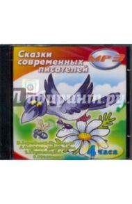 Сказки современных писателей (CDmp3)