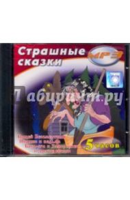 Страшные сказки (CDmp3)