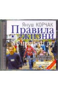 Правила жизни. Педагогика для детей и взрослых (CDmp3) / Корчак Януш