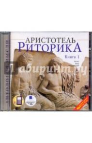 Риторика. Книга 1 (CDmp3) / Аристотель