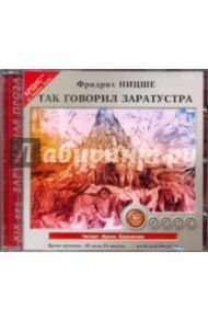 Так говорил Заратустра (CDmp3) / Ницше Фридрих Вильгельм