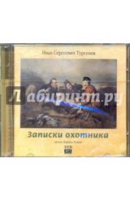 Записки охотника (CDmp3) / Тургенев Иван Сергеевич