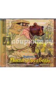 Маша и медведь. Выпуск 1 (CDmp3)