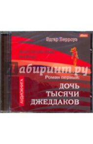 Марсианские войны. Роман 1. Дочь тысячи джеддаков (CDmp3) / Берроуз Эдгар Райс