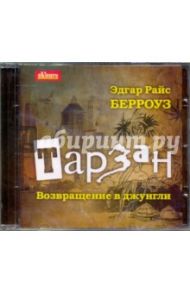 Тарзан. Возвращение в джунгли (CDmp3) / Берроуз Эдгар Райс