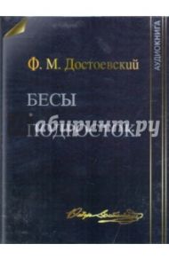 Бесы. Подросток (DVDmp3) / Достоевский Федор Михайлович