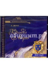 Королева Марго (2CDmp3) / Дюма Александр