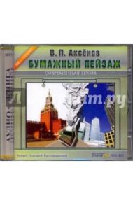 Бумажный пейзаж (CDmp3) / Аксенов Василий Павлович