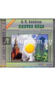 Желток яйца (CDmp3) / Аксенов Василий Павлович