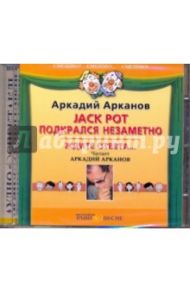 Jack pot подкрался незаметно. Ждите ответа… (CDmp3) / Арканов Аркадий Михайлович