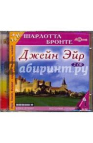 Джейн Эйр (2CDmp3) / Бронте Шарлотта