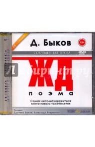 ЖД (CDmp3) / Быков Дмитрий Львович