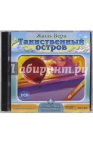 Таинственный остров (2CDmp3) / Верн Жюль