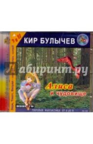 Алиса и чудовище (CDmp3) / Булычев Кир