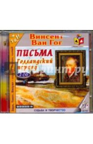 Письма. Голландский период (2CDmp3) / Ван Гог Винсент