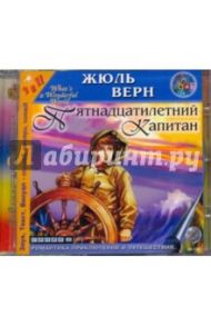 Пятнадцатилетний капитан (CDmp3) / Верн Жюль