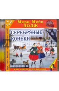 Серебряные коньки (CDmp3) / Додж Мэри Мейп