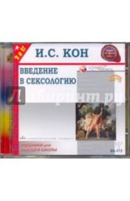 Введение в сексологию (CDmp3) / Кон Игорь Семенович