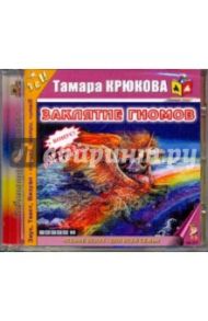 Заклятие гномов (CDmp3) / Крюкова Тамара Шамильевна