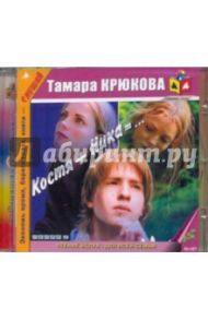 Костя + Ника (CDmp3) / Крюкова Тамара Шамильевна