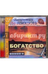 Богатство (CDmp3) / Пикуль Валентин Саввич