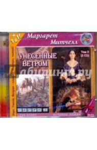 Унесенные ветром. Том 2 (3CDmp3) / Митчелл Маргарет