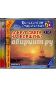 Вокруг света на "Коршуне" (2CDmp3) / Станюкович Константин Михайлович